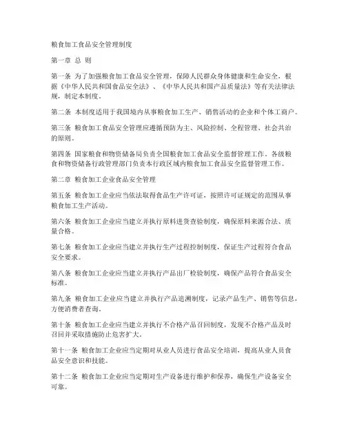 粮食加工食品安全管理制度