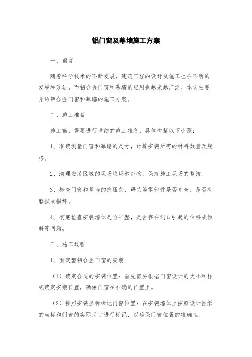 铝门窗及幕墙施工方案