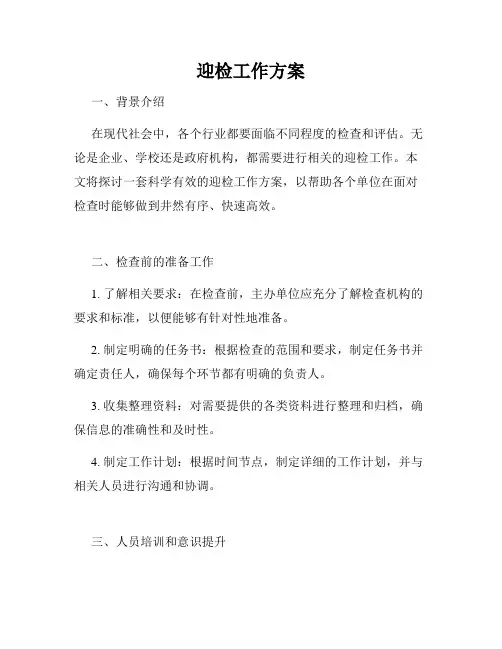 迎检工作方案