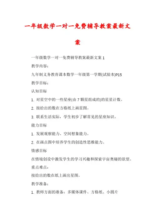 一年级数学一对一免费辅导教案最新文案