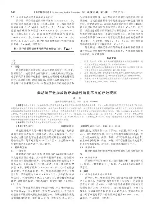 柴胡疏肝散加减治疗功能性消化不良的疗效观察