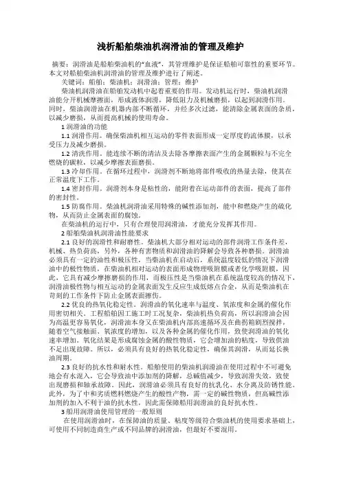 浅析船舶柴油机润滑油的管理及维护