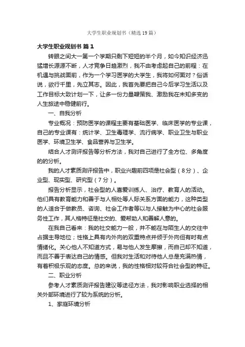 大学生职业规划书（精选19篇）