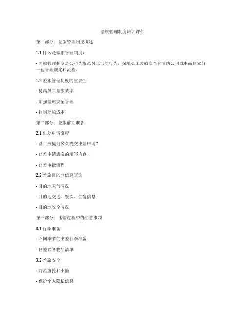 差旅管理制度培训课件