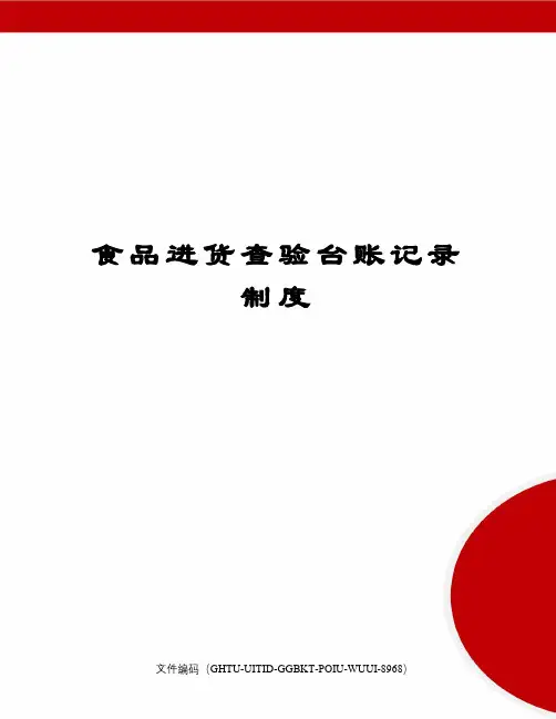 食品进货查验台账记录制度