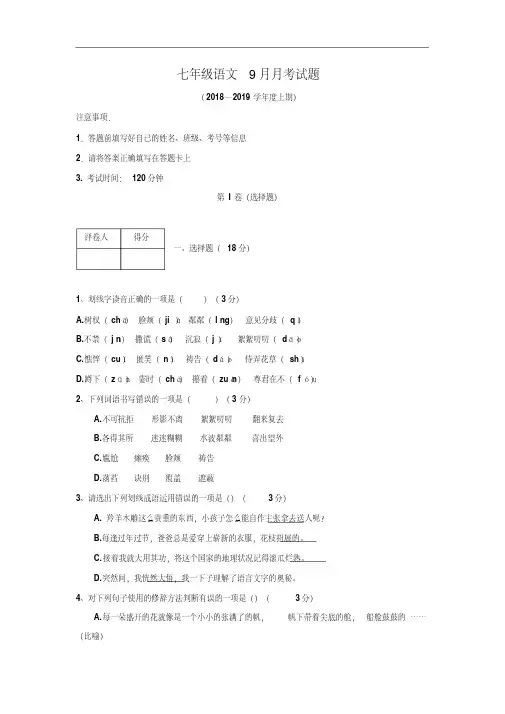 2018-2019学年部编人教版七年级语文10月月考试卷及答案