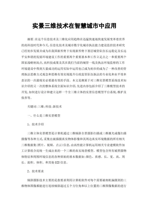 实景三维技术在智慧城市中应用