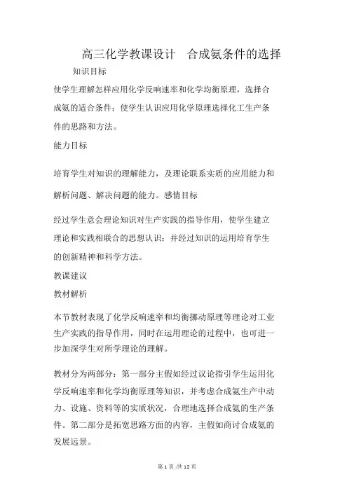 高三化学教案合成氨条件的选择