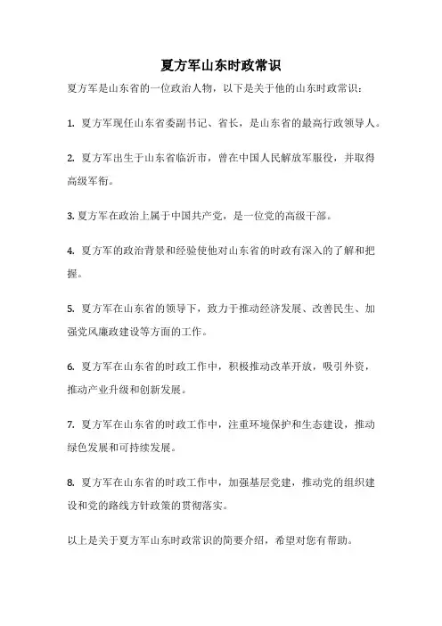 夏方军山东时政常识