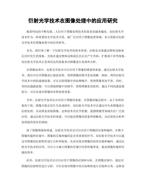 衍射光学技术在图像处理中的应用研究