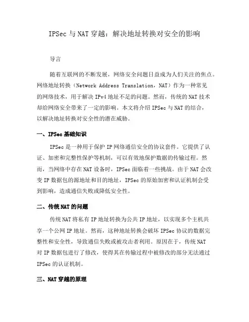 IPSec与NAT穿越：解决地址转换对安全的影响