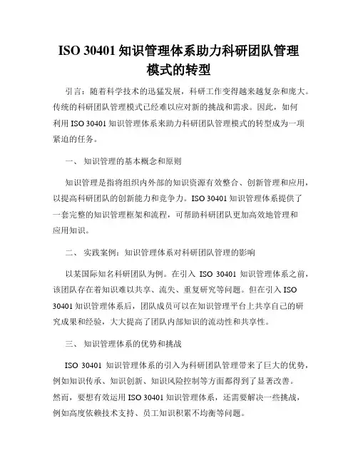 ISO 30401知识管理体系助力科研团队管理模式的转型