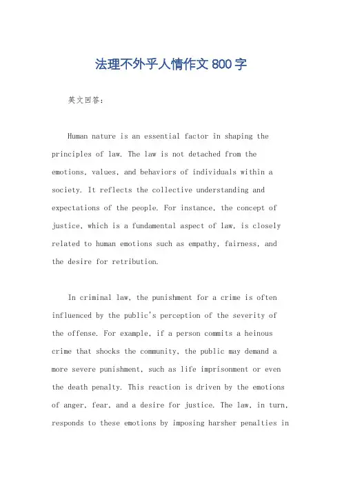 法理不外乎人情作文800字