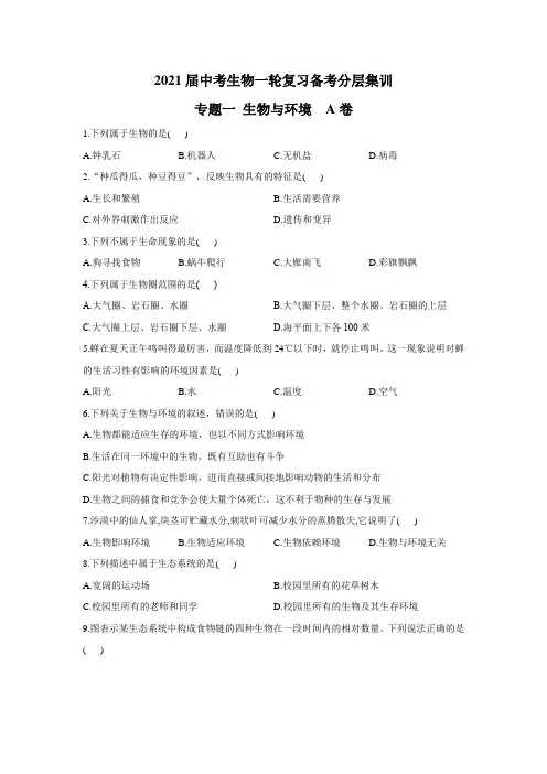 2021届中考生物一轮复习备考分层集训 专题一 生物与环境 A卷