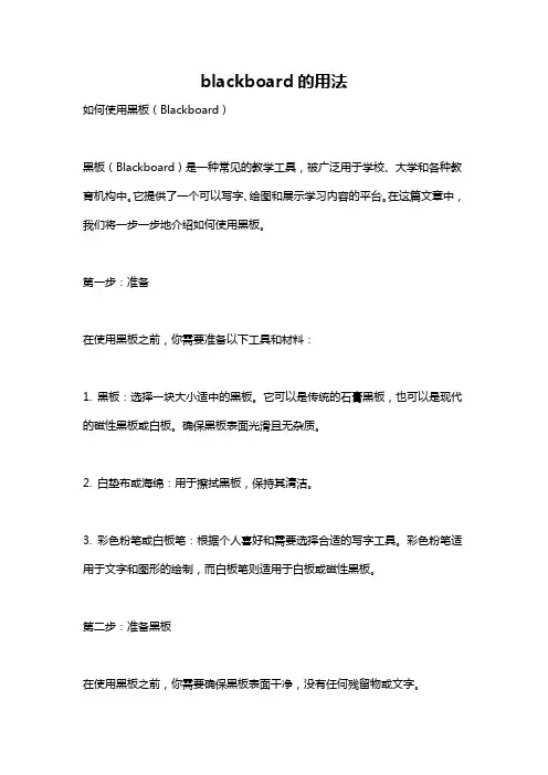 blackboard的用法