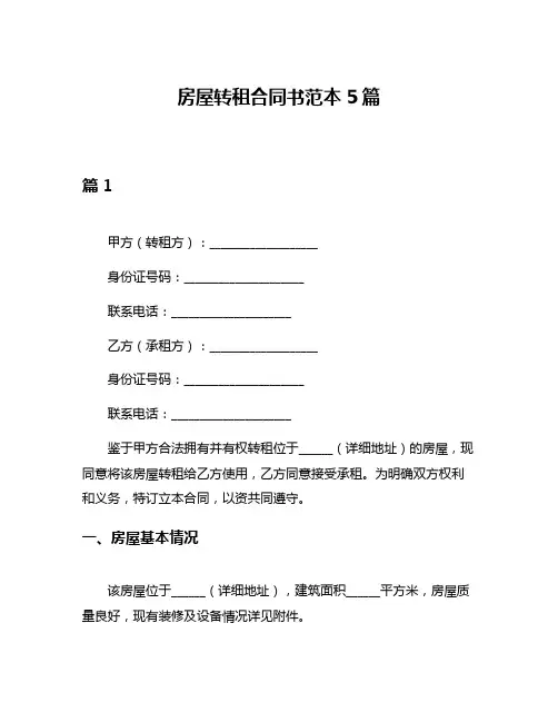 房屋转租合同书范本5篇