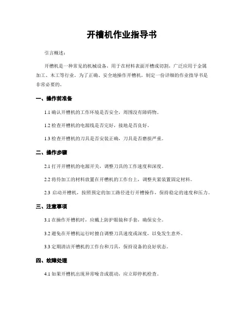 开槽机作业指导书