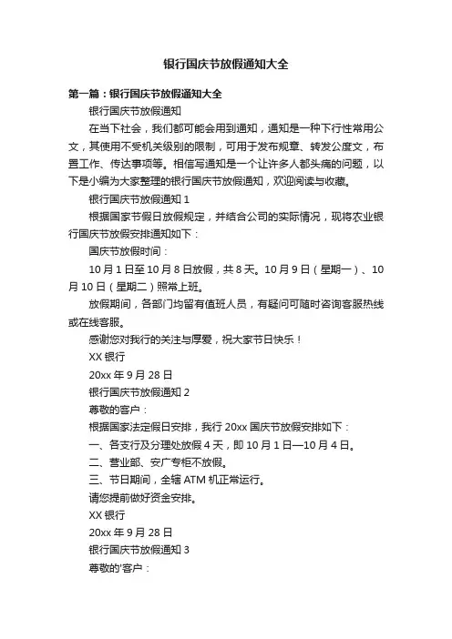 银行国庆节放假通知大全