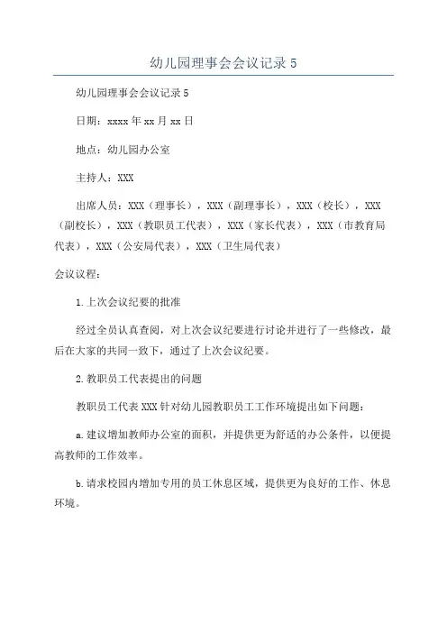 幼儿园理事会会议记录5