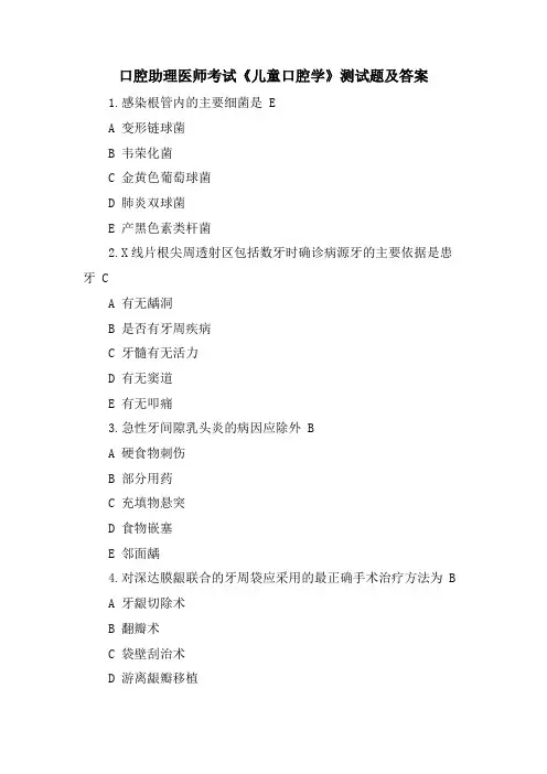 口腔助理医师考试《儿童口腔学》测试题及答案