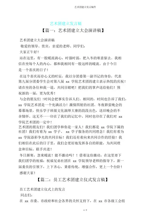 艺术团成立发言稿件