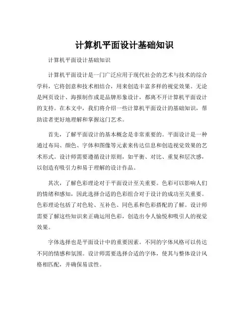 计算机平面设计基础知识