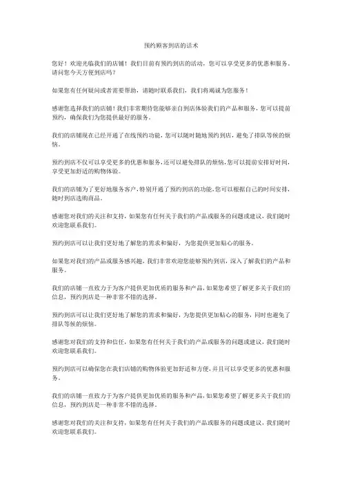 预约顾客到店的话术