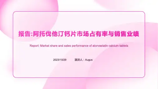 2023年阿托伐他汀钙片市场占有率认证报告报告模板