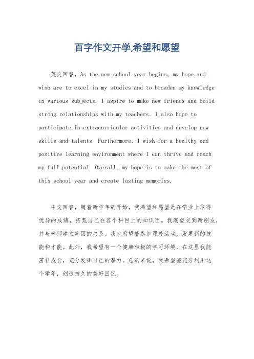 百字作文开学,希望和愿望