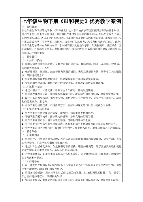 七年级生物下册《眼和视觉》优秀教学案例