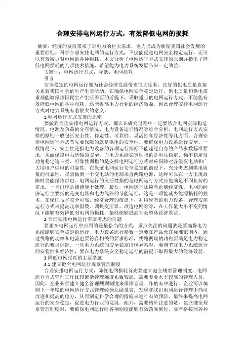 合理安排电网运行方式,有效降低电网的损耗