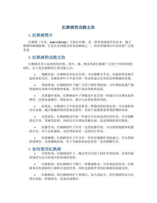 红枫树的功能主治
