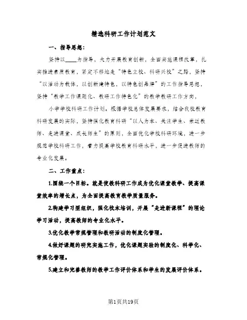 精选科研工作计划范文(三篇)