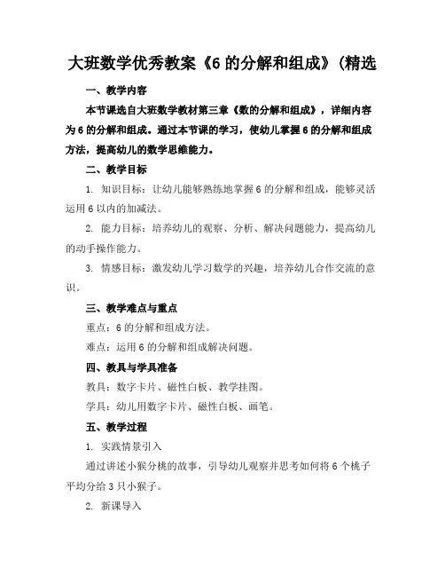 大班数学优秀教案《6的分解和组成》(精选