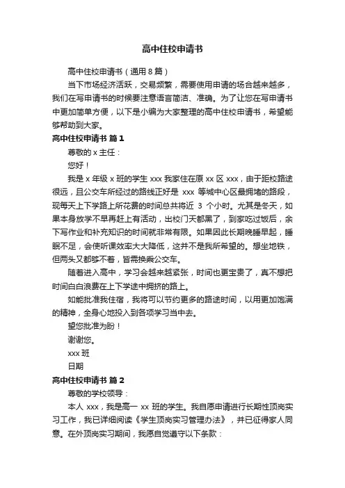高中住校申请书（通用8篇）
