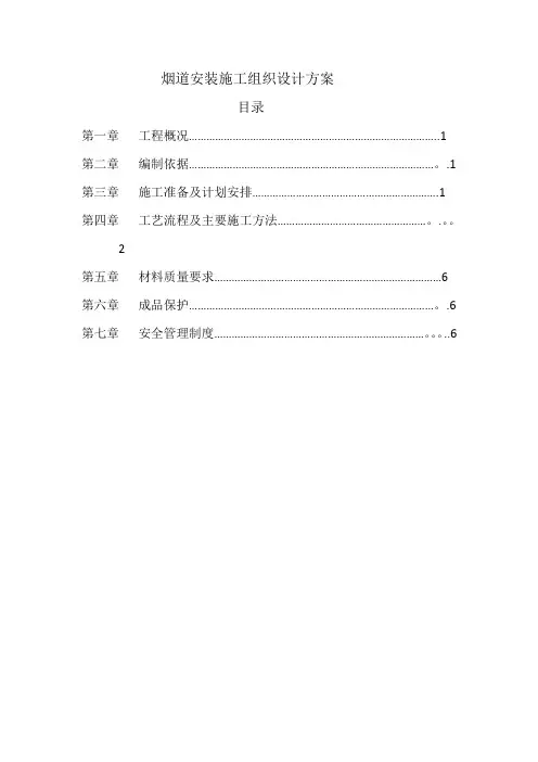 烟道安装施工方案【范本模板】