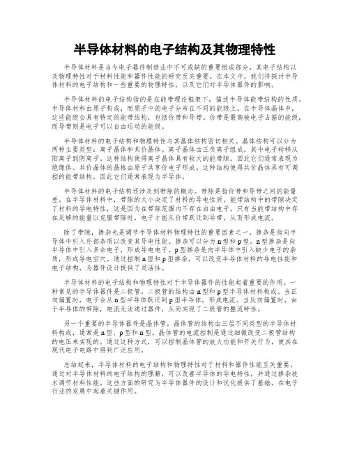 半导体材料的电子结构及其物理特性