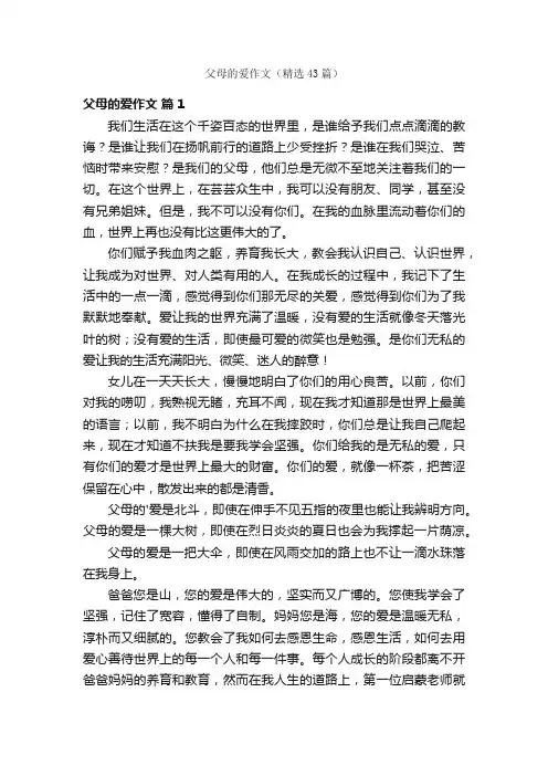 父母的爱作文（精选43篇）