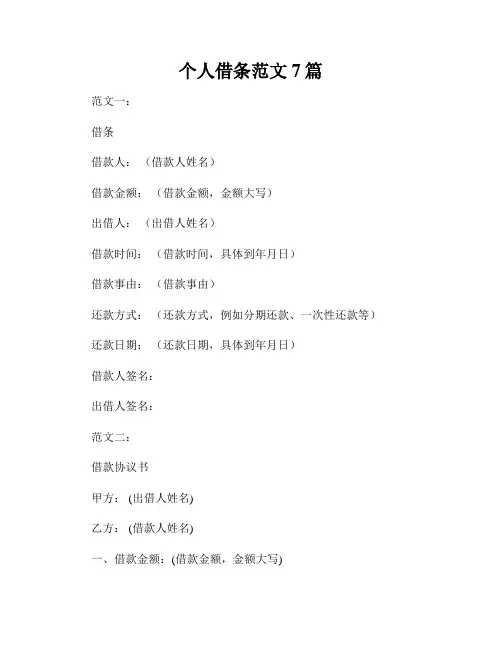 个人借条范文7篇