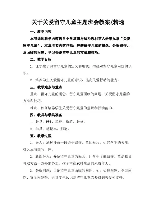 关于关爱留守儿童主题班会教案(精选