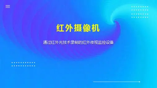 红外摄像机 