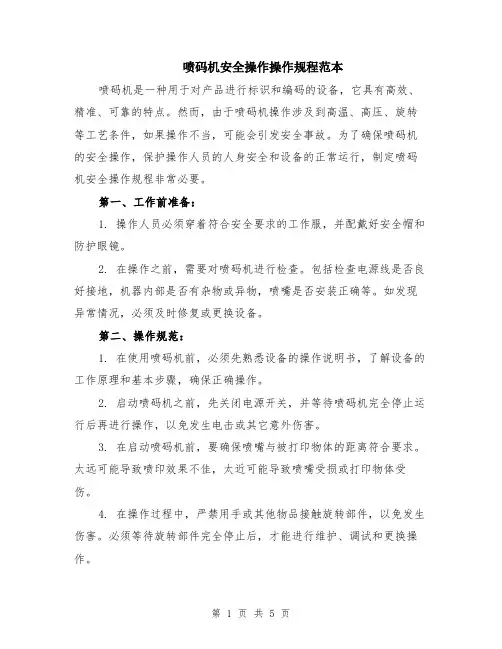 喷码机安全操作操作规程范本（2篇）