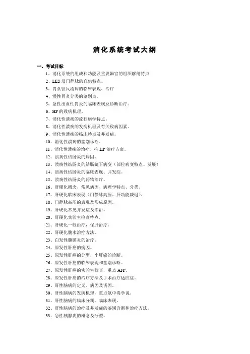内科学消化系统考试大纲