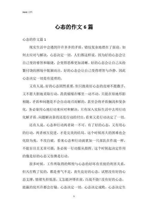 心态的作文6篇