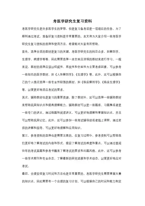 考医学研究生复习资料