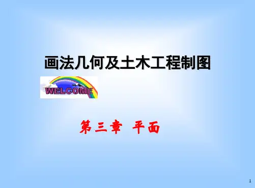 第三章  平面画法几何及土木工程制图