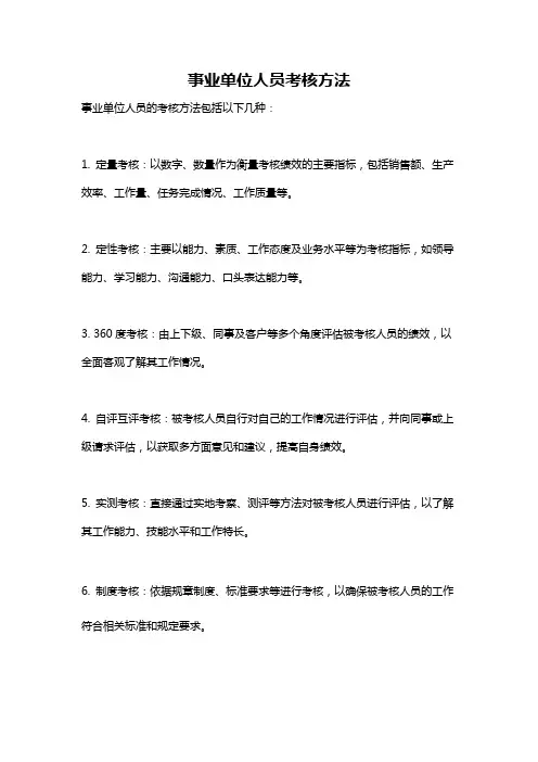 事业单位人员考核方法