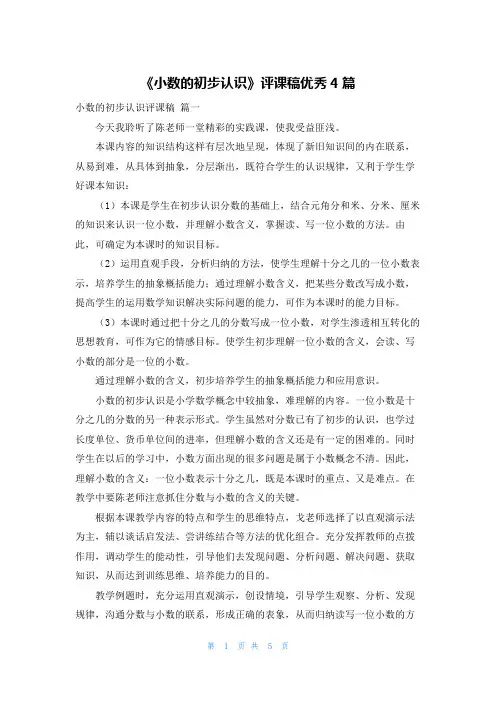 《小数的初步认识》评课稿优秀4篇