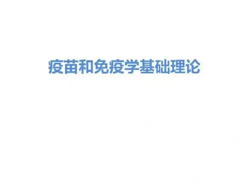 疫苗和免疫学基础理论ppt课件