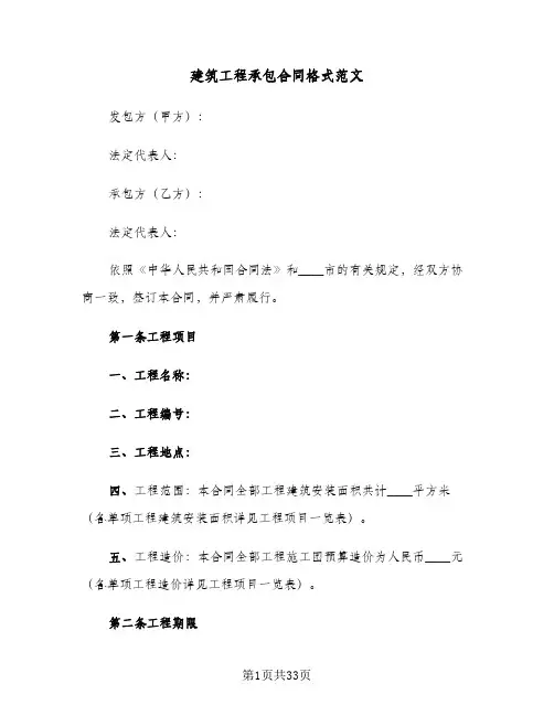 建筑工程承包合同格式范文(5篇)